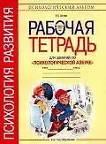 Рабочая тетрадь для занятий по психологической азбуке (2 год обучения)