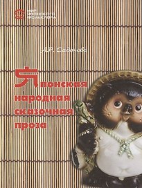Японская народная сказочная проза