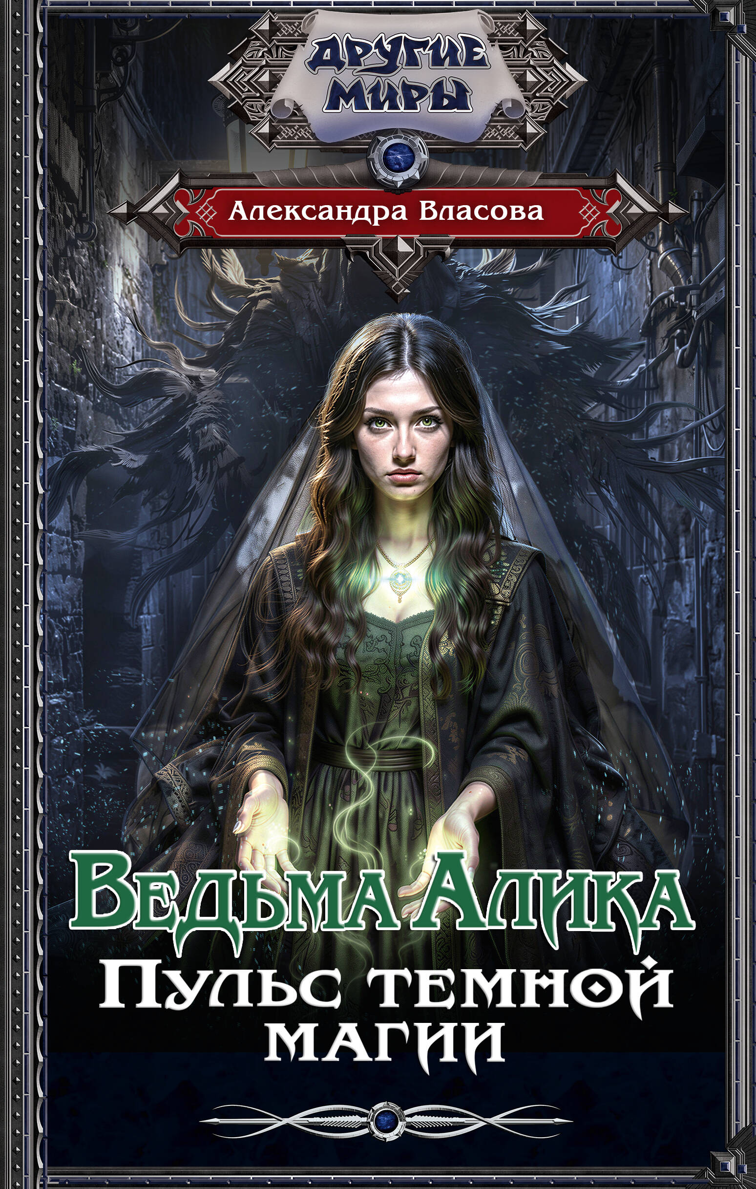 Ведьма Алика. Пульс темной магии
Ведьма Алика. Пульс темной магии