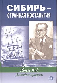 Сибирь - странная ностальгия. Автобиография