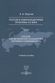 Россия и цивилизационные проблемы XXI века. Часть I. Россия как евразийское государство: история и современность. Учебное пособие
