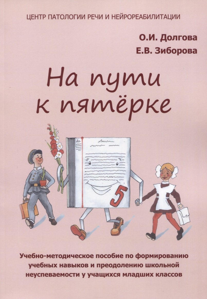 На пути к пятерке. Учебно-методическое пособие по формированию учебных навыков и преодолению школьной неуспеваемости у учащихся младших классов
На пути к пятерке. Учебно-методическое пособие по формированию учебных навыков и преодолению школьной неуспеваемости у учащихся младших классов