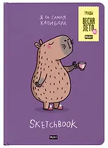 Скетчбук 145*203 64л "КАПИБАРА" 120г/м2, тв.обложка