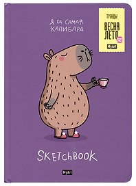 Скетчбук 145*203 64л "КАПИБАРА" 120г/м2, тв.обложка