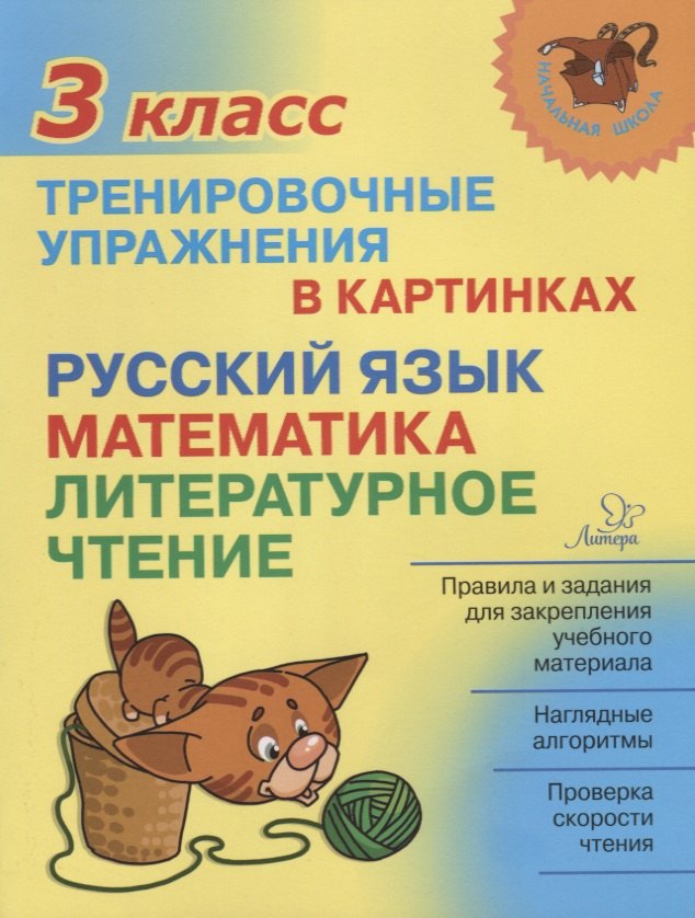 Русский язык математика литературное чтение 3 кл. Тренировочные упражнения в картинках (мНШ) Ушакова
Русский язык математика литературное чтение 3 кл. Тренировочные упражнения в картинках (мНШ) Ушакова