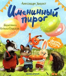 Именинный пирог