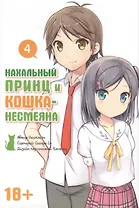 Нахальный принц и кошка-несмеяна. Том 4 (Принц хентая и угрюмая кошка). Манга