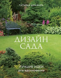 Дизайн сада. Лучшие идеи для вдохновения