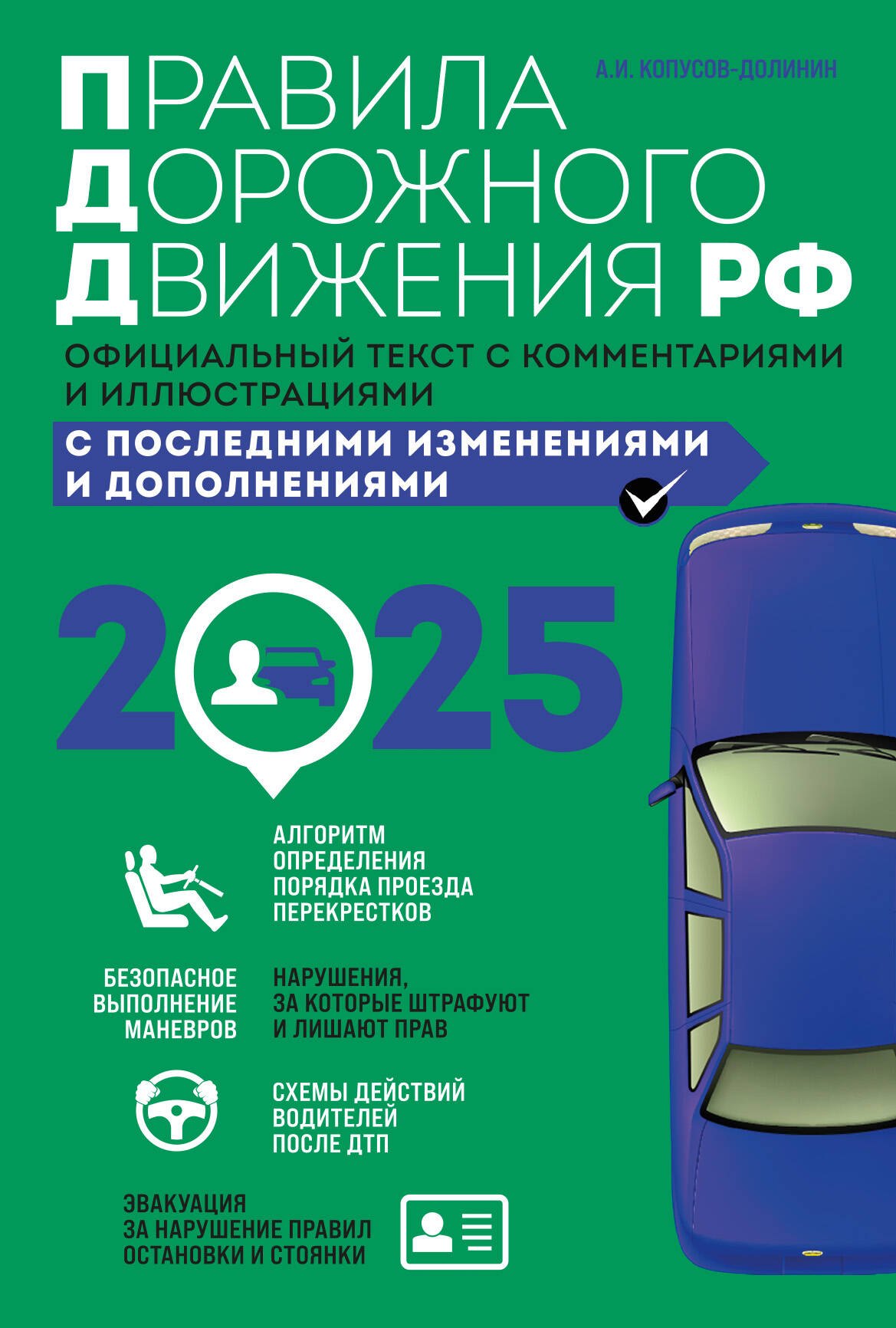 Правила дорожного движения РФ 2025. Официальный текст с комментариями и иллюстрациями
Правила дорожного движения РФ 2025. Официальный текст с комментариями и иллюстрациями