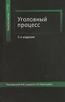 Уголовный процесс. Учебное пособие