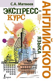 НовейшиеСамоучители Английского языка.Экспресс-курс