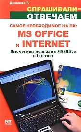 Самое необходимое на ПК: MS Office и Internet