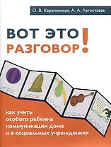 Вот это разговор! Как учить особого ребенка коммуникации дома и в социальных учреждениях