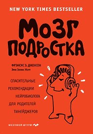 Мозг подростка. Спасительные рекомендации нейробиолога для родителей тинейджеров