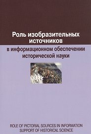 Роль изобразительных источников в информационном обеспечении исторической науки