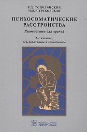 Психосоматические расстройства: руководство для врачей / 2-е изд., перераб. и доп.