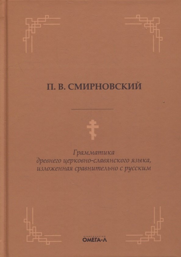 Грамматика древнего церковно-славянского языка, изложенная сравнительно с русским
Грамматика древнего церковно-славянского языка, изложенная сравнительно с русским