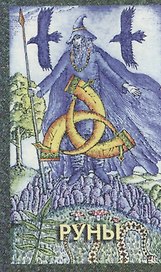 Руны (колода) (Нирвана)