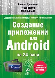 Создание приложений для Android за 24 часа