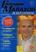 Избранное : Без очищения нет исцеления, Голодание в лечебных целях, Худеем естественно и просто