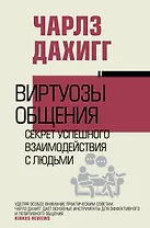 Виртуозы общения: секрет успешного взаимодействия с людьми
