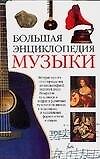 Большая энциклопедия музыки