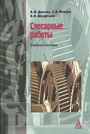 Слесарные работы: Учебное пособие