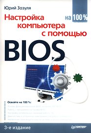 Настройка компьютера с помощью BIOS на 100%. 3-е изд.