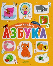 Первые книжки малыша. Моя первая азбука