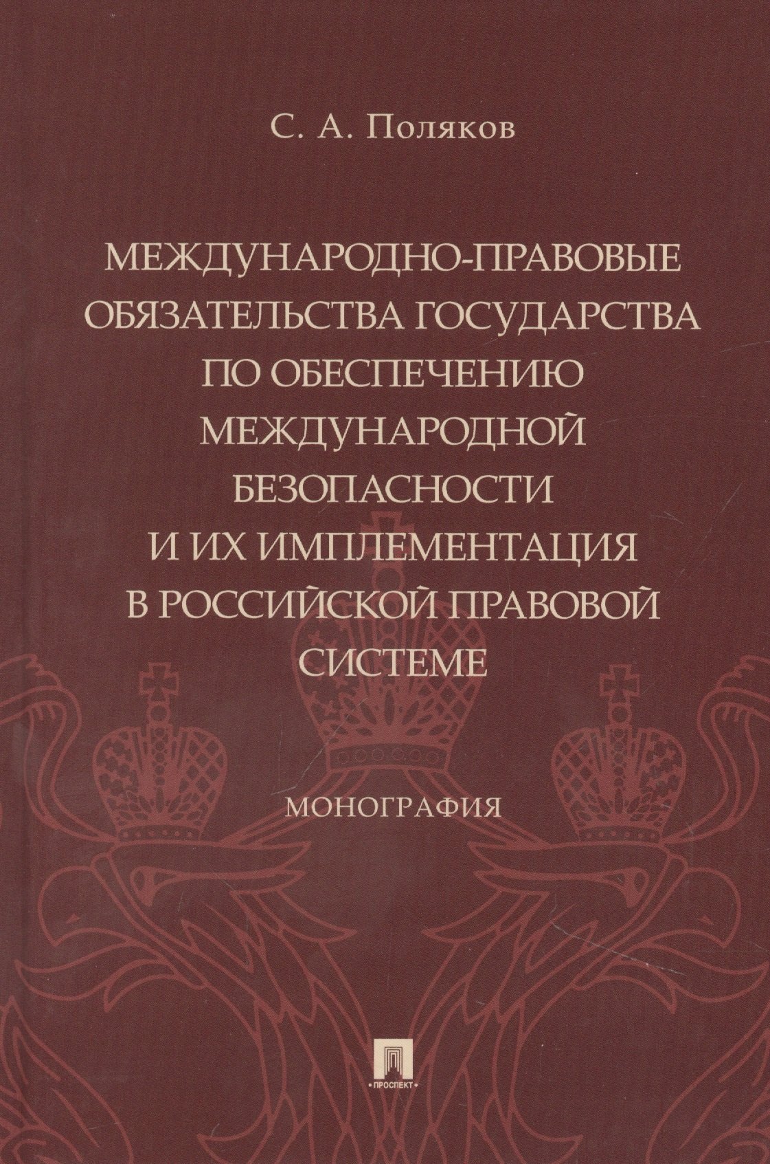 Международно-правовые обязательства государства по обеспечению международной безопасности и их имплементация в российской правовой системе. Монография
Международно-правовые обязательства государства по обеспечению международной безопасности и их имплементация в российской правовой системе. Монография
