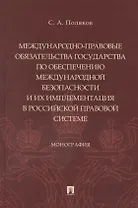 Международно-правовые обязательства государства по обеспечению международной безопасности и их имплементация в российской правовой системе. Монография