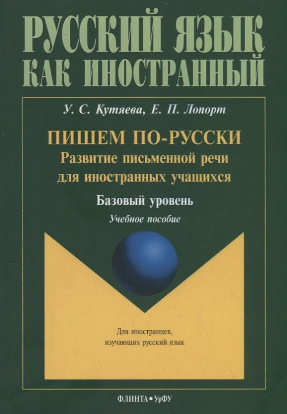 Пишем по-русски: развитие письменной речи для иностранных учащихся. Базовый уровень. Учебное пособие
Пишем по-русски: развитие письменной речи для иностранных учащихся. Базовый уровень. Учебное пособие