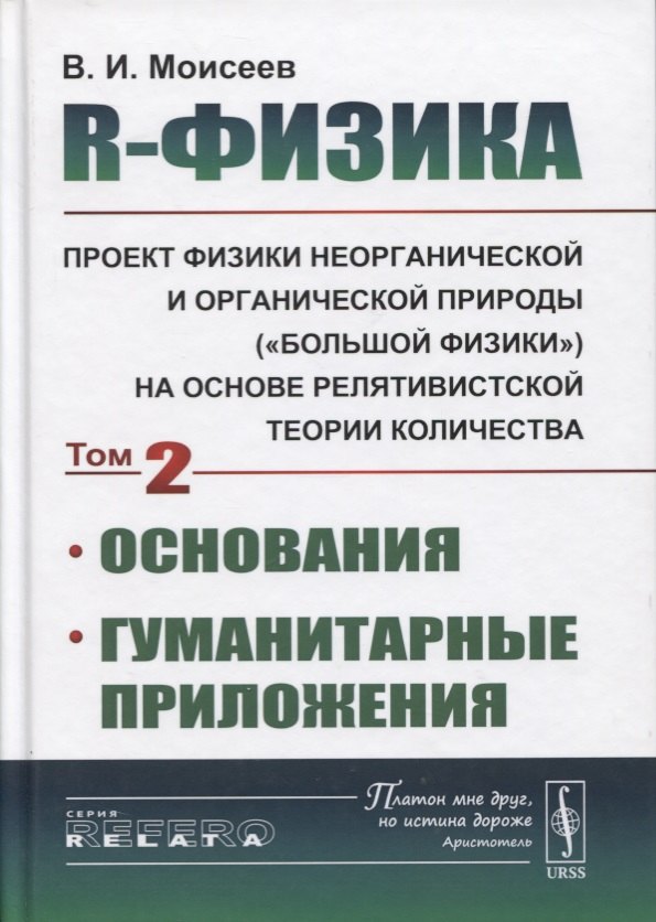 R-физика. Проект физики неорганической и органической природы («большой физики») на на основе релятивистской теории количества. Основания. Гуманитарные приложения. Том 2
R-физика. Проект физики неорганической и органической природы («большой физики») на на основе релятивистской теории количества. Основания. Гуманитарные приложения. Том 2