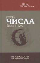 Пусть числа ведут Вас. Нумерология как духовная наука