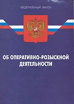 Федеральный закон "Об оперативно-розыскной деятельности" / (13 изд) (мягк) (Федеральный закон) (Ось-89)