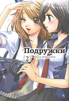 Подружки. Том 2 (Girl Friends). Манга