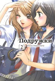 Подружки. Том 2 (Girl Friends). Манга