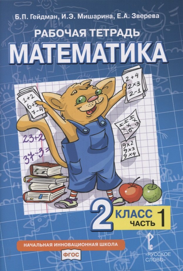 Рабочая тетрадь к учебнику Б.П. Гейдмана, И.Э. Мишариной, Е.А. Зверевой «Математика». 2 класс. В четырех частях. Часть 1
Рабочая тетрадь к учебнику Б.П. Гейдмана, И.Э. Мишариной, Е.А. Зверевой «Математика». 2 класс. В четырех частях. Часть 1