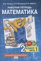Рабочая тетрадь к учебнику Б.П. Гейдмана, И.Э. Мишариной, Е.А. Зверевой «Математика». 2 класс. В четырех частях. Часть 1