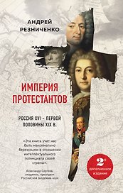 Империя протестантов. Россия XVI – первой половины XIX вв. Второе, дополненное, издание