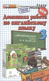 Домашняя работа по английскому языку за 3 класс к рабочей тетради и учебнику Н.И. Быковой и др. "Английский язык. 3 класс". ФГОС (к новому учебнику)