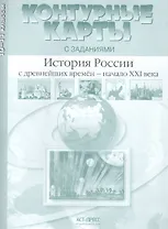 История России с древнейших времен - начало XXI века. 10-11 класс. Контурные карты с заданиями