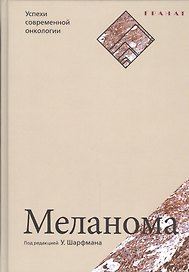 Меланома. Серия «Успехи современной онкологии» № 1.