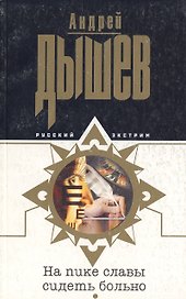 На пике славы сидеть больно (мягк) (Русский экстрим). Дышев А. (Эксмо)