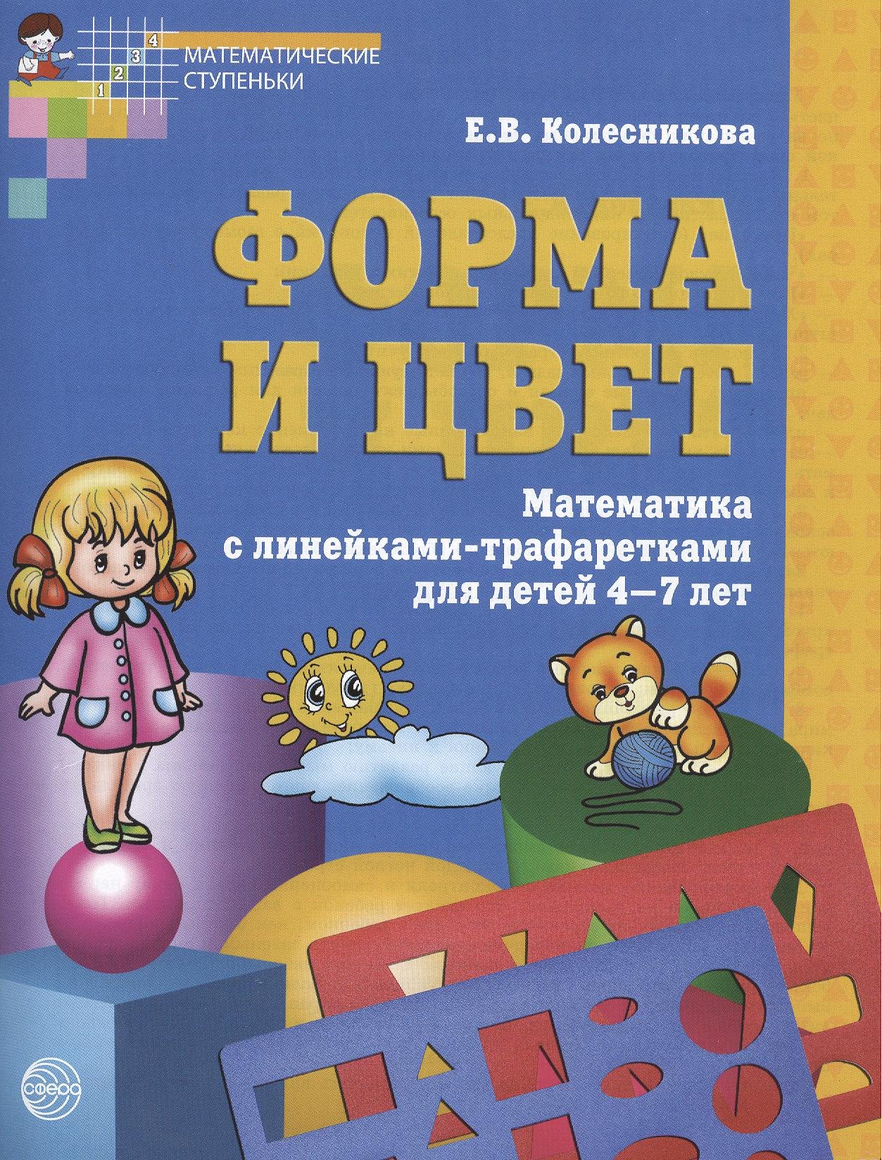 Форма и цвет. Тетрадь с линейками-трафаретками для детей 4-7 лет. ФГОС ДО / 3-е изд., испр.
Форма и цвет. Тетрадь с линейками-трафаретками для детей 4-7 лет. ФГОС ДО / 3-е изд., испр.