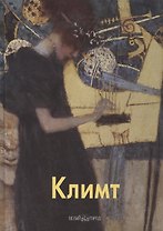 Климт: Альбом