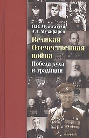Великая Отечественная война Победа духа и традиции (ДвугОр) Мультатули