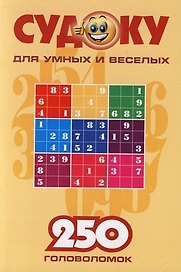 Судоку для веселых и умных: 250 головоломок