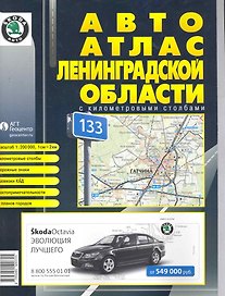 Авто атлас Ленинградской области с км. столбами (средний)