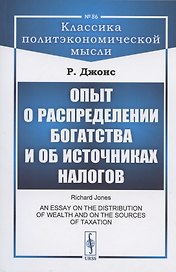 Опыт о распределении богатства и об источниках налогов